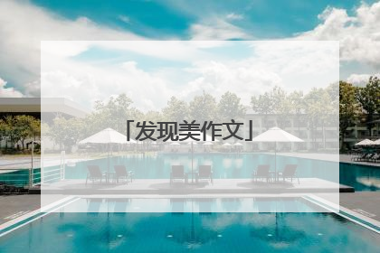 发现美作文