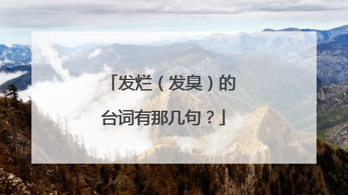 发烂（发臭）的台词有那几句？