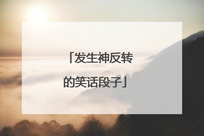 发生神反转的笑话段子