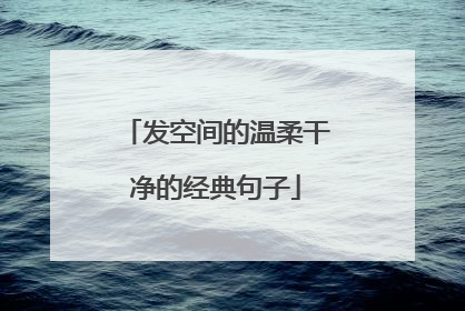 发空间的温柔干净的经典句子