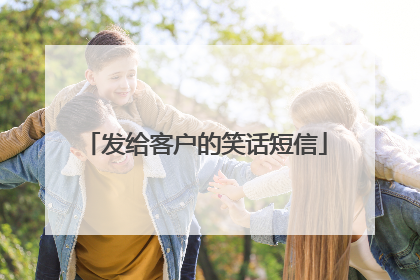 发给客户的笑话短信