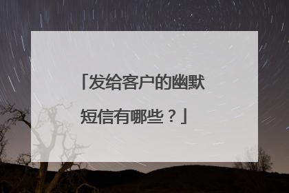 发给客户的幽默短信有哪些？