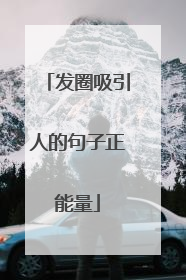 发圈吸引人的句子正能量