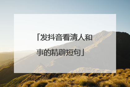 发抖音看清人和事的精辟短句