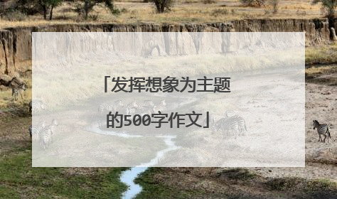 发挥想象为主题的500字作文