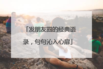 发朋友圈的经典语录，句句沁入心扉