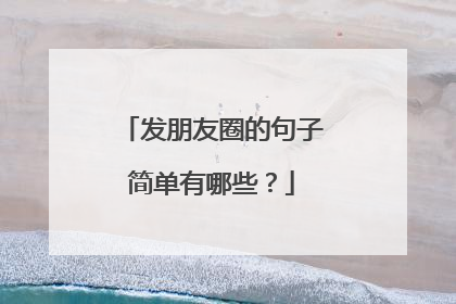 发朋友圈的句子简单有哪些？