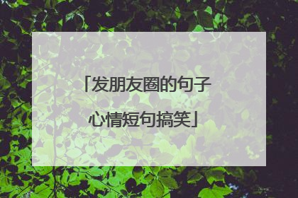 发朋友圈的句子 心情短句搞笑