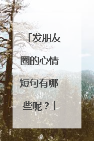 发朋友圈的心情短句有哪些呢？