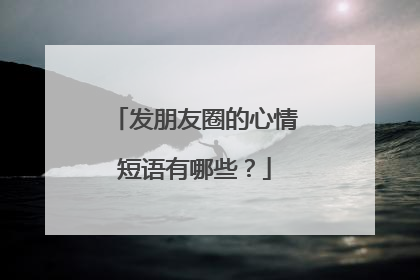 发朋友圈的心情短语有哪些？