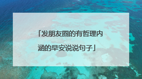 发朋友圈的有哲理内涵的早安说说句子