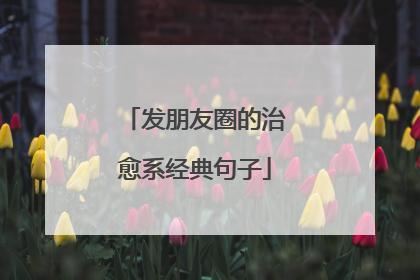 发朋友圈的治愈系经典句子