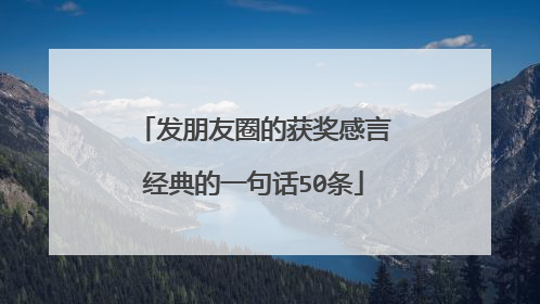 发朋友圈的获奖感言经典的一句话50条