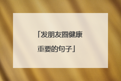 发朋友圈健康重要的句子
