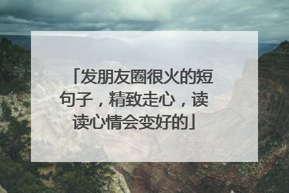 发朋友圈很火的短句子，精致走心，读读心情会变好的