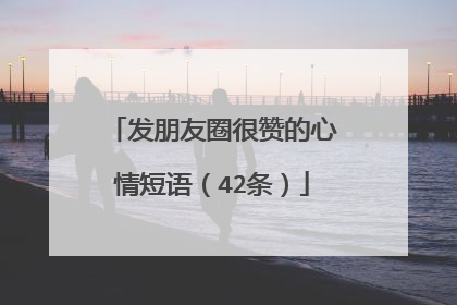 发朋友圈很赞的心情短语（42条）