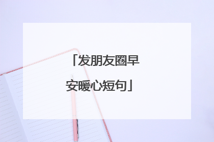发朋友圈早安暖心短句