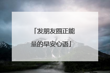 发朋友圈正能量的早安心语