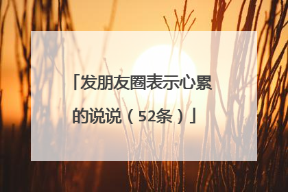 发朋友圈表示心累的说说（52条）