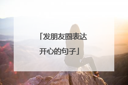 发朋友圈表达开心的句子