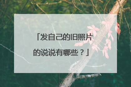 发自己的旧照片的说说有哪些？