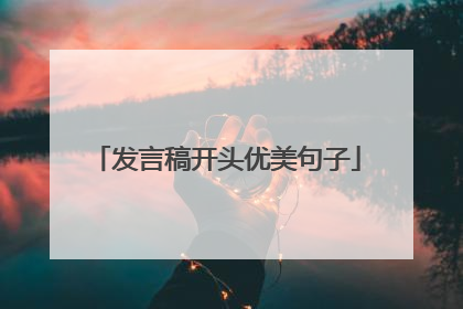 发言稿开头优美句子