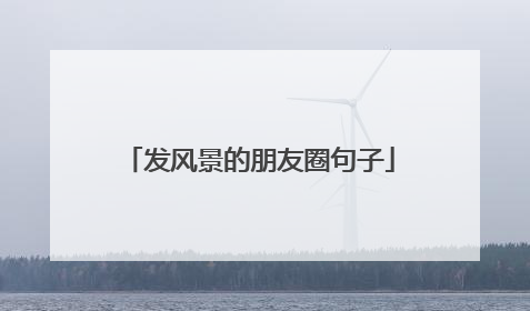 发风景的朋友圈句子