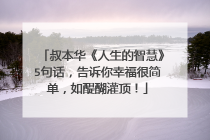 叔本华《人生的智慧》5句话,告诉你幸福很简单,如醍醐灌顶!