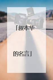 叔本华的名言