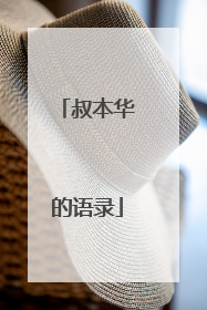 叔本华的语录