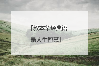 叔本华经典语录人生智慧