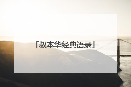 叔本华经典语录