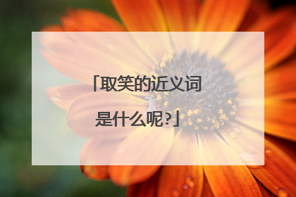 取笑的近义词是什么呢?