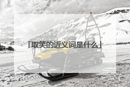取笑的近义词是什么
