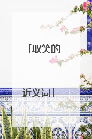 取笑的近义词