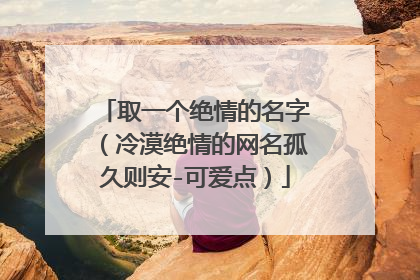 取一个绝情的名字（冷漠绝情的网名孤久则安-可爱点）