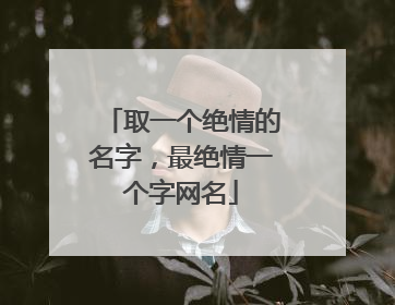 取一个绝情的名字，最绝情一个字网名