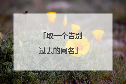 取一个告别过去的网名