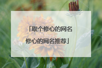 取个修心的网名修心的网名推荐
