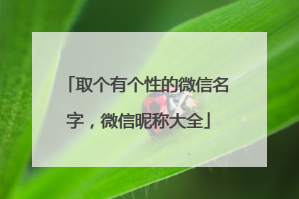 取个有个性的微信名字，微信昵称大全