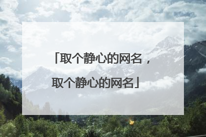 取个静心的网名，取个静心的网名