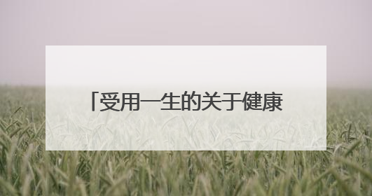 受用一生的关于健康的名言警句 【荐】