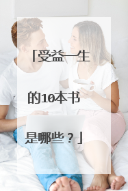 受益一生的10本书是哪些？