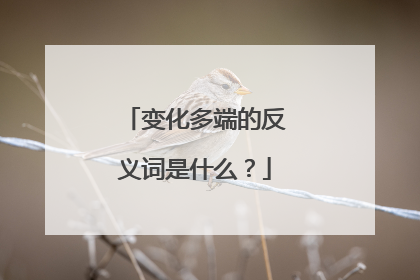 变化多端的反义词是什么?