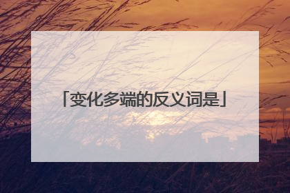 变化多端的反义词是