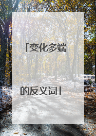 变化多端的反义词