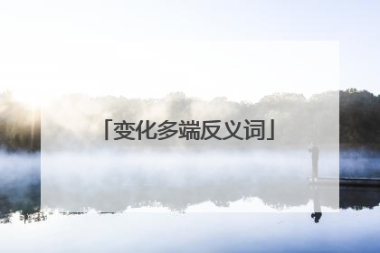 变化多端反义词