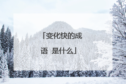 变化快的成语 是什么