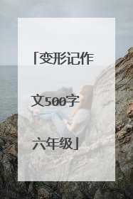 变形记作文500字六年级