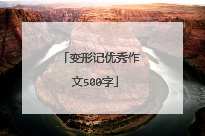 变形记优秀作文500字